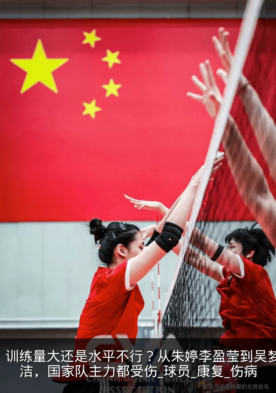 训练量大还是水平不行？从朱婷李盈莹到吴梦洁，国家队主力都受伤_球员_康复_伤病